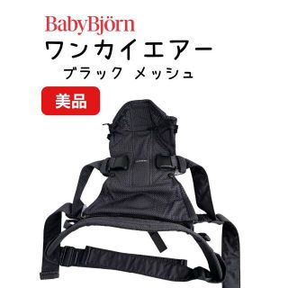 ベビービョルン(BABYBJORN)の本日限定割引【美品】ベビービョルン ワンカイエアー ブラック メッシュ(抱っこひも/おんぶひも)