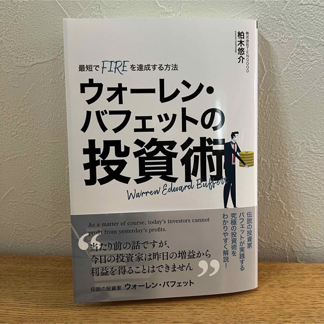 ウォーレン・バフェットの投資術 エンタメ/ホビーの本(ビジネス/経済)の商品写真