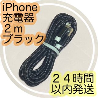 アイフォーン(iPhone)の２ｍブラック★iPhone充電ケーブル★24時間以内に発送いたします！！(バッテリー/充電器)