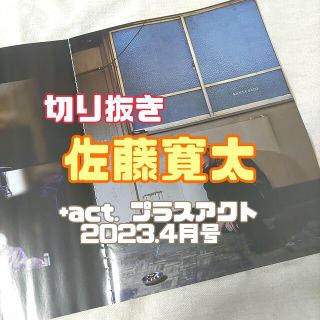 ゲキダンエグザイル(劇団EXILE)の佐藤寛太＊切り抜き＊+act. プラスアクト 2023.4月号(その他)