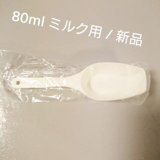 粉ミルク 計量スプーン 80ml用 / ミルク作りが楽に。(スプーン/フォーク)