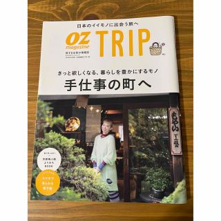 OZ magazine Trip (オズマガジントリップ) 2020年 10月号(住まい/暮らし/子育て)