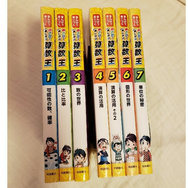 のんぱ様専用 まんがで身につくめざせ！あしたの算数王 1～７ セール ...