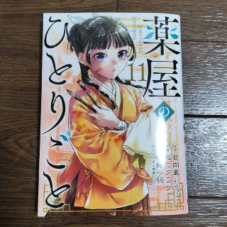 スクウェアエニックス(SQUARE ENIX)の薬屋のひとりごと １１(青年漫画)