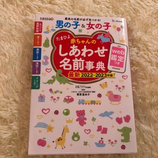 たまひよ赤ちゃんのしあわせ名前事典 ｗｅｂ鑑定つき ２０２２～２０２３年版(結婚/出産/子育て)