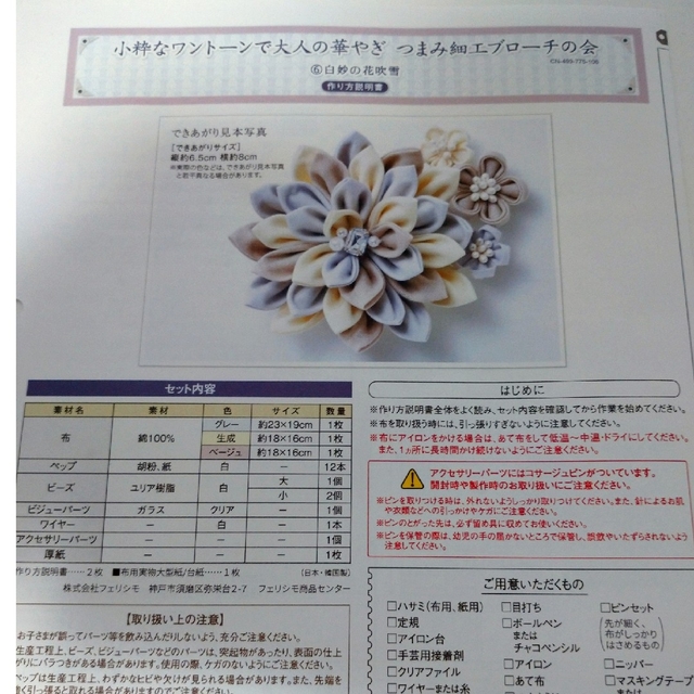 FELISSIMO(フェリシモ)のつまみ細工ブローチ作成キット ハンドメイドの素材/材料(各種パーツ)の商品写真