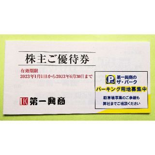 第一興商 株主優待券 5,000円分 ビッグエコー(レストラン/食事券)