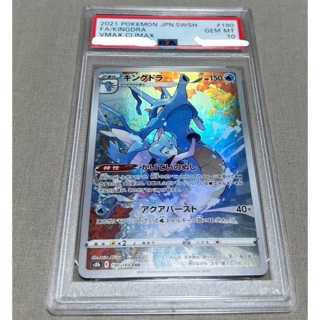 キングドラ　chr psa10 ポケモンカード