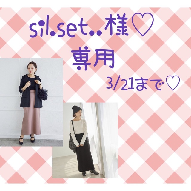 sil.set..様♡専用 レディースのスカート(ロングスカート)の商品写真