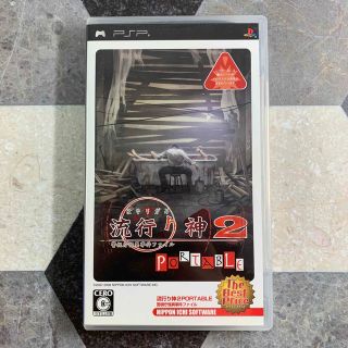 PSP  流行り神2 PORTABLE 警視庁怪異事件ファイル(携帯用ゲームソフト)