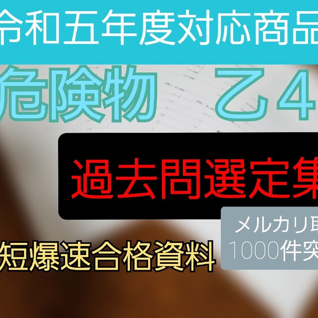 本格派ま! 一発合格用セット品 危険物乙四 まとめ資料+選定問題集 ...