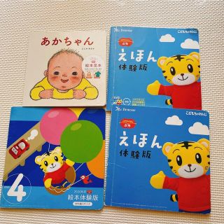 ベネッセ(Benesse)のBenesse こどもちゃれんじ体験版絵本4点セット＊(絵本/児童書)