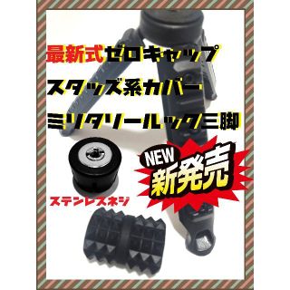 ゴールゼロ(GOAL ZERO)のゴールゼロ【３点セット】スタッズ系カバー+最新式ゼロキャップ+三脚(ライト/ランタン)