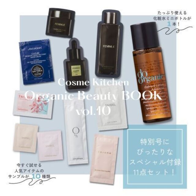 Cosme Kitchen(コスメキッチン)のコスメキッチン監修 オーガニックビューティブック vol.10付録 コスメ/美容のキット/セット(サンプル/トライアルキット)の商品写真