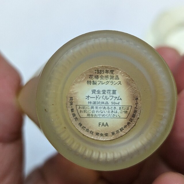 SHISEIDO (資生堂)(シセイドウ)の1989年度花椿会感謝品特製フレグランス資生堂花菫オードパルファム50ml コスメ/美容の香水(その他)の商品写真