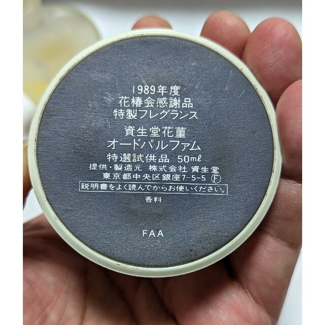 SHISEIDO (資生堂)(シセイドウ)の1989年度花椿会感謝品特製フレグランス資生堂花菫オードパルファム50ml コスメ/美容の香水(その他)の商品写真