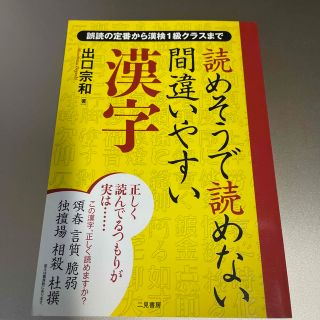 読めそうで読めない間違いやすい漢字 誤読の定番から漢検１級クラスまで(その他)