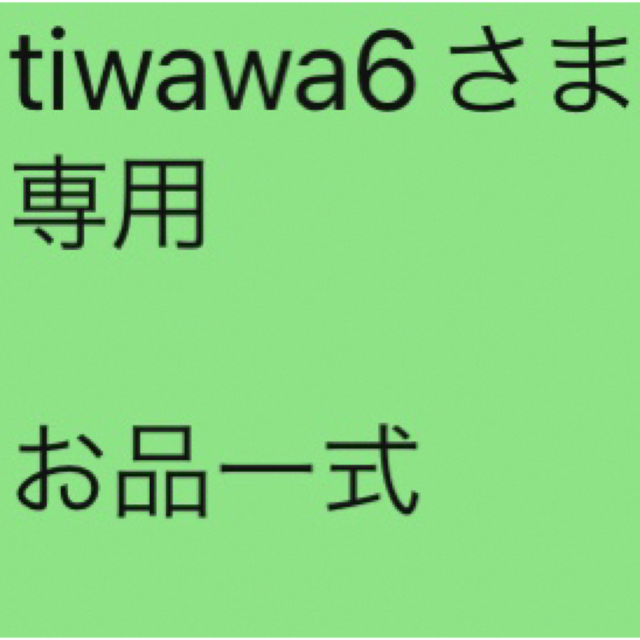 tiwawa6さま 専用  お品一式その他