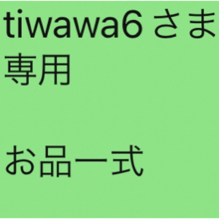 tiwawa6さま 専用 お品一式