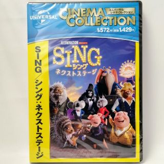 ユニバーサルエンターテインメント(UNIVERSAL ENTERTAINMENT)の新品未開封　SING シングネクストステージ　DVD(正規店にて購入)(2023(キッズ/ファミリー)