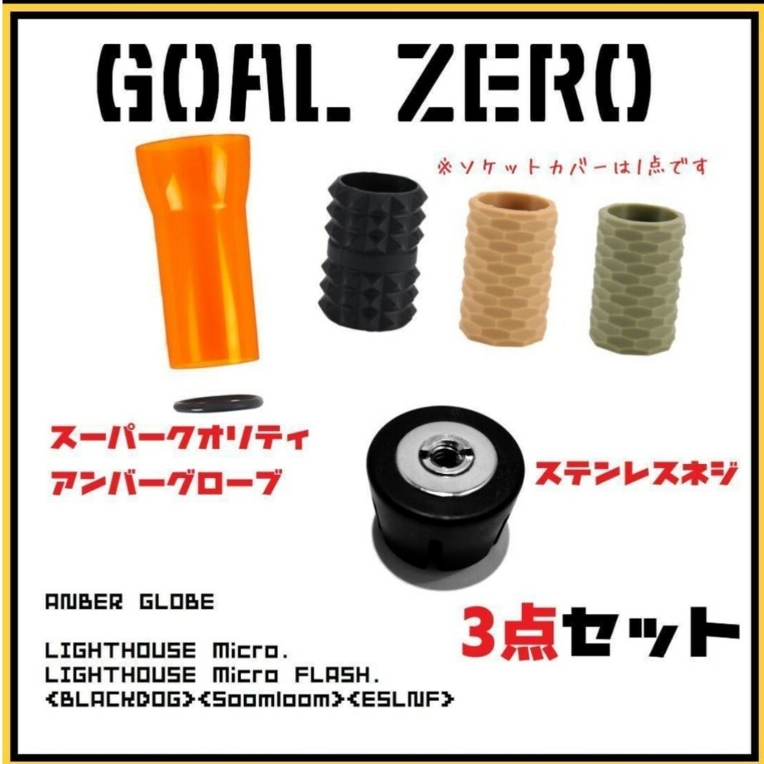 GOAL ZERO(ゴールゼロ)のつやつや光沢３点セット　GOAL ZERO ゴールゼロ　アクセサリー３点セット スポーツ/アウトドアのアウトドア(ライト/ランタン)の商品写真