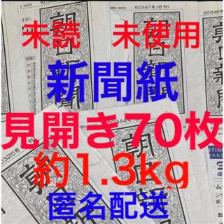 アサヒシンブンシュッパン(朝日新聞出版)の未読＊未使用☆新聞紙☆見開き70枚＊まとめ売り⭐朝日新聞⭐(その他)