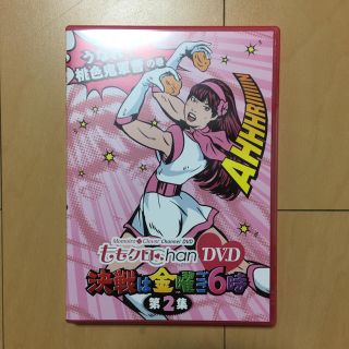 モモイロクローバーゼット(ももいろクローバーZ)のももクロchan DVD～決戦は金曜ごご6時～ 第2集(ミュージック)