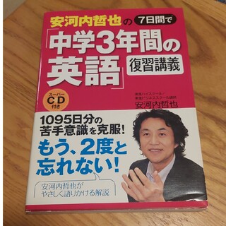 安河内哲也の７日間で「　中学３年間　の　英語　」復習　講義(語学/参考書)