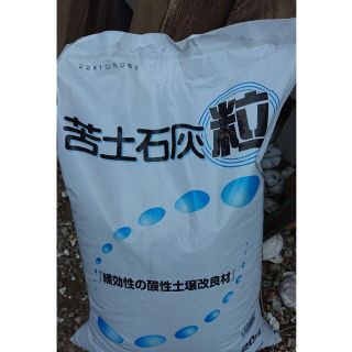 苦土石灰 小分け(900g)(その他)