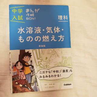 はるママ専用　中学入試まんが攻略ＢＯＮ！ 理科　水溶液・気体・ものの燃え 新装版(語学/参考書)