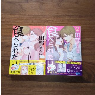 田部さんは食べられたい1〜2巻(女性漫画)