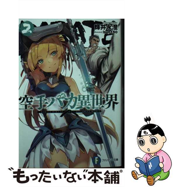 【中古】 空手バカ異世界 ２/ＫＡＤＯＫＡＷＡ/輝井永澄 エンタメ/ホビーの本(文学/小説)の商品写真