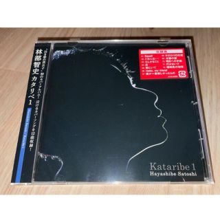 林部智史　CD 「カタリベ1」(ポップス/ロック(邦楽))