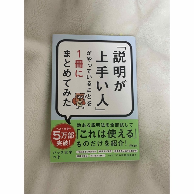 「説明が上手い人」がやっていることを１冊にまとめてみた エンタメ/ホビーの本(ビジネス/経済)の商品写真