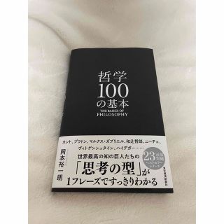 哲学１００の基本(人文/社会)