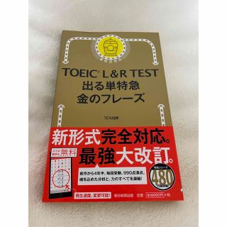 ＴＯＥＩＣ　Ｌ＆Ｒ　ＴＥＳＴ出る単特急金のフレ－ズ 新形式対応(その他)