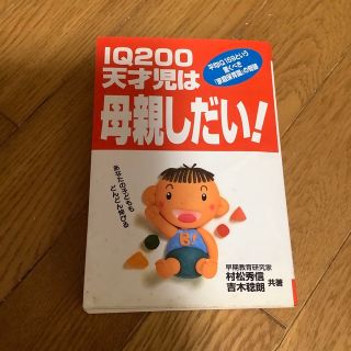 IQ200天才児は母親しだい(ノンフィクション/教養)