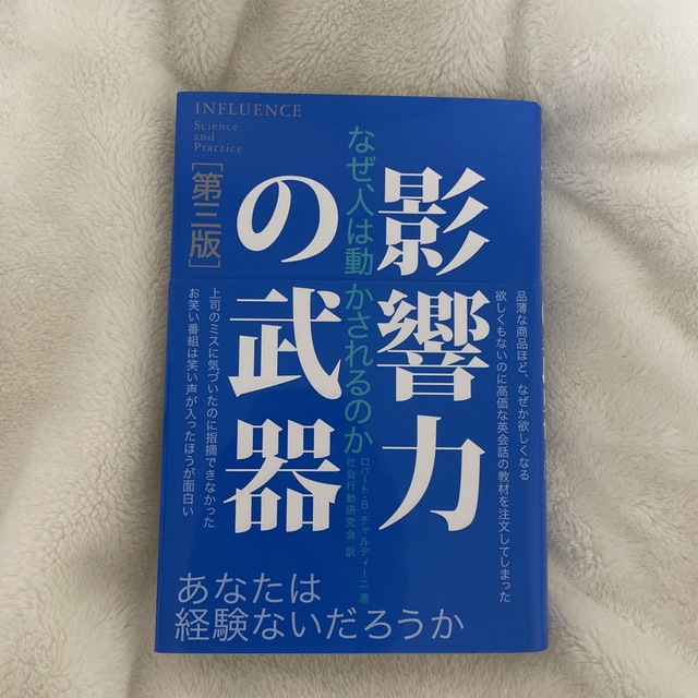 影響力の武器 なぜ、人は動かされるのか 第３版 エンタメ/ホビーの本(その他)の商品写真