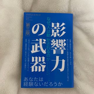 影響力の武器 なぜ、人は動かされるのか 第３版(その他)