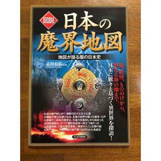 図説日本の魔界地図 地図が語る闇の日本史(地図/旅行ガイド)