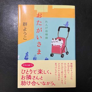 おたがいさま(文学/小説)