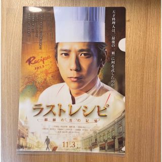 ラストレシピ　クリアファイル(日本映画)