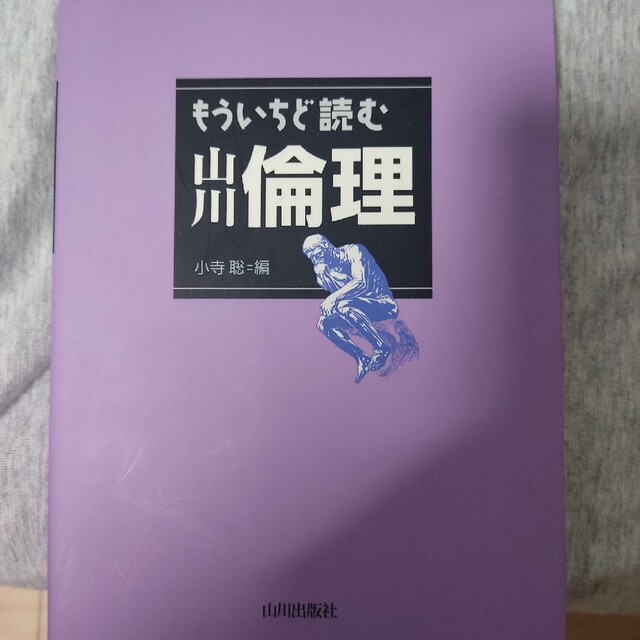 もういちど読む山川倫理 エンタメ/ホビーの本(人文/社会)の商品写真