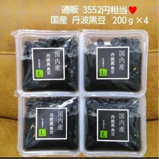 丹波黒豆 黒豆煮 200ｇ×4 黒豆 煮豆 和菓子 菓子 豆(菓子/デザート)