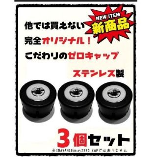 ゴールゼロ(GOAL ZERO)の【３個セット】新ゼロキャップ　ゴールゼロ　GOAL ZERO　GOALZERO②(ライト/ランタン)