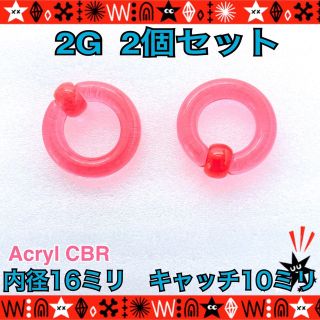 2G ボディピアス  2個セット　アクリル CBR ホールトゥ　拡張　シンプル(ピアス)