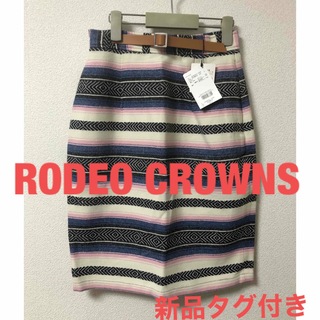 ロデオクラウンズ(RODEO CROWNS)の新品タグ付き　ロデオクラウンズ☆タイトスカート　ボーダー(ひざ丈スカート)