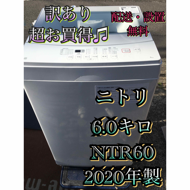 ニトリ(ニトリ)のN361  訳あり お買得 ニトリ洗濯機 6.0キロ 2020年製 　  スマホ/家電/カメラの生活家電(洗濯機)の商品写真