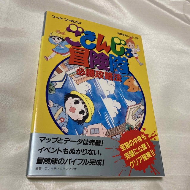 ごきんじょ冒険隊必勝攻略法エンタメホビー