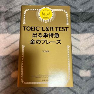 ＴＯＥＩＣ　Ｌ＆Ｒ　ＴＥＳＴ出る単特急金のフレ－ズ 新形式対応(その他)